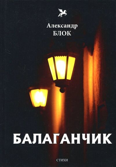 Книга: Балаганчик (1905-1906). Том 4 (Блок Александр Александрович) ; Т8, 2018 