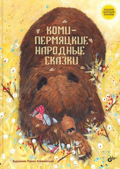 Книга: Коми-пермяцкие народные сказки (автор не указан) ; BHV, 2019 