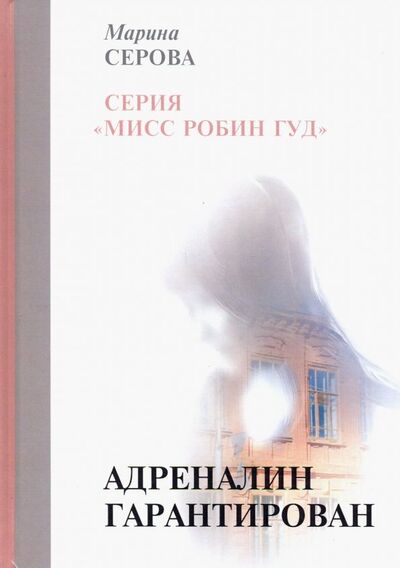 Книга: Адреналин гарантирован (Серова Марина Сергеевна) ; Т8, 2019 