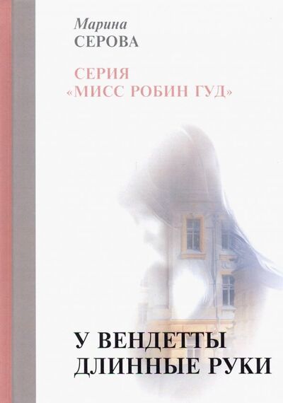 Книга: У вендетты длинные руки (Серова Марина Сергеевна) ; Т8, 2019 