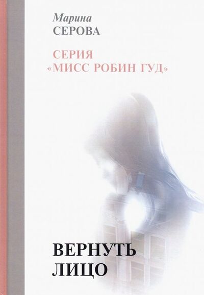 Книга: Вернуть лицо (Серова Марина Сергеевна) ; Т8, 2019 