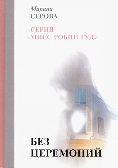 Книга: Без церемоний (Серова Марина Сергеевна) ; Т8, 2019 
