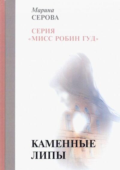 Книга: Каменные липы (Серова Марина Сергеевна) ; Т8, 2019 