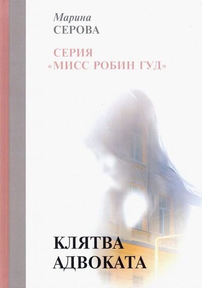 Книга: Клятва адвоката (Серова Марина Сергеевна) ; Т8, 2019 