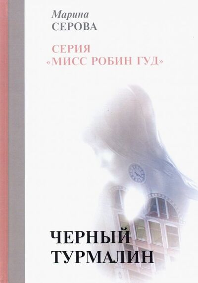 Книга: Черный турмалин (Серова Марина Сергеевна) ; Т8, 2019 