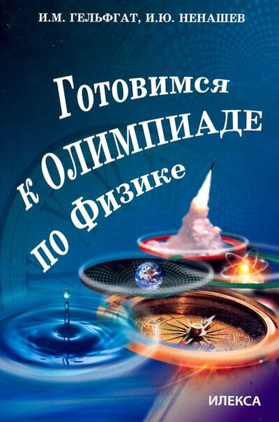 Книга: Готовимся к олимпиаде по физике (Гельфгат Илья Маркович, Ненашев Игорь Юрьевич) ; Илекса, 2022 