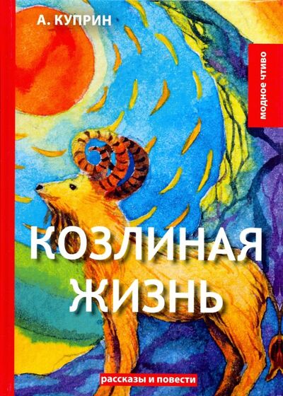 Книга: Козлиная жизнь (Куприн Александр Иванович) ; Т8, 2018 