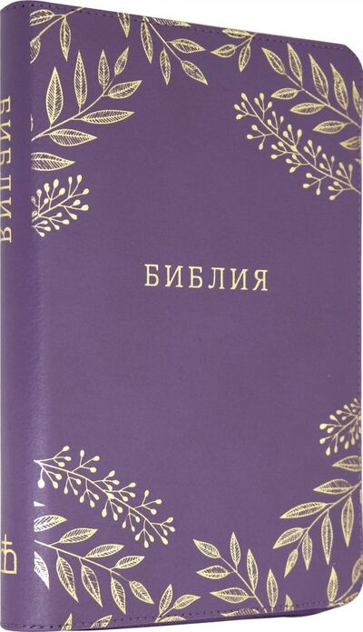 Книга: Библия большая, кожаная, на молнии ((1124) 077ZTI); Российское Библейское Общество, 2019 
