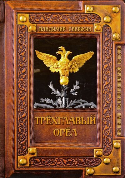 Книга: Трехглавый орел (Свержин Владимир) ; Т8, 2019 