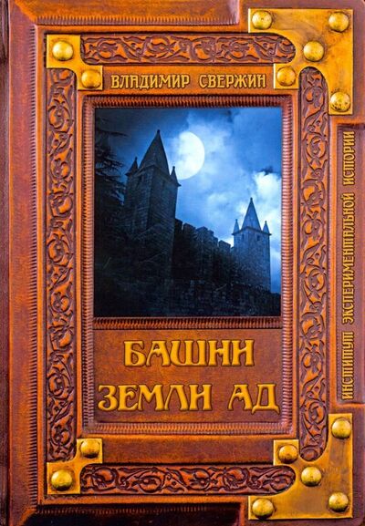 Книга: Башни земли Ад (Свержин Владимир) ; Т8, 2019 