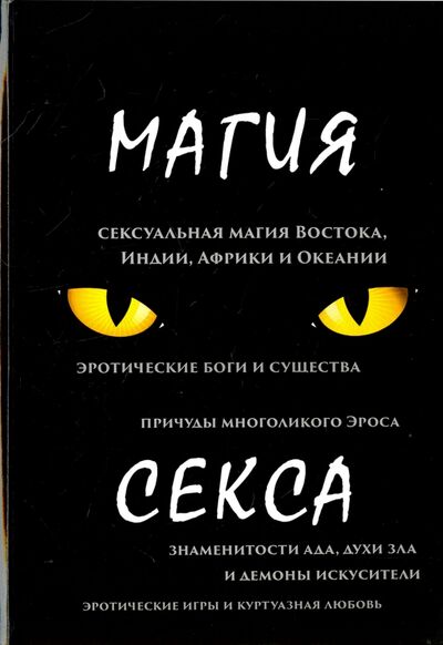 Книга: Магия секса (Тарасов П.) ; Научная книга, 2017 