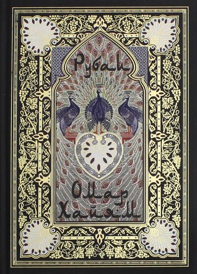 Книга: Рубаи (Хайям Омар) ; СЗКЭО, 2021 