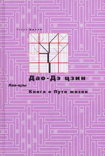 Книга: Дао-Дэ цзин. Книга о Пути жизни (Лао-Цзы) ; Феория, 2019 