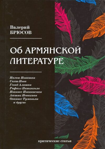 Книга: Об армянской литературе (Брюсов Валерий Яковлевич) ; Т8, 2018 