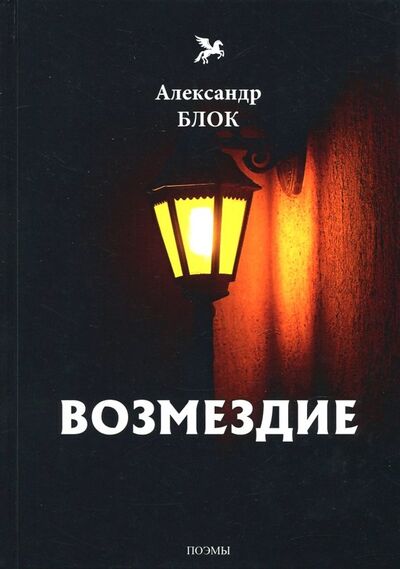 Книга: Возмездие. Том 7 (Блок Александр Александрович) ; Т8, 2018 