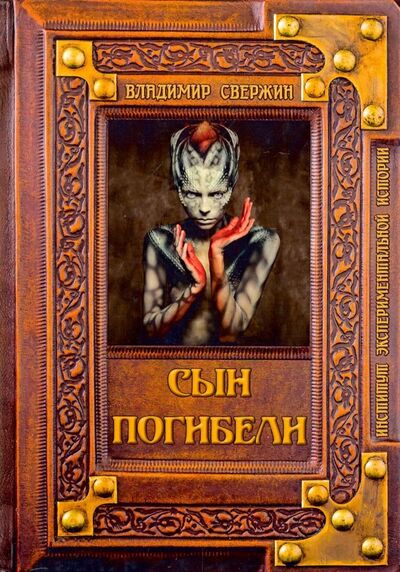 Книга: Сын погибели (Свержин Владимир) ; Т8, 2019 