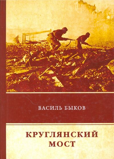 Книга: Круглянский мост (Быков Василь Владимирович) ; Т8, 2018 