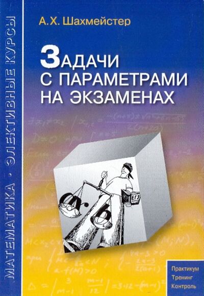 Книга: Задачи с параметрами на экзаменах (Шахмейстер Александр Хаймович) ; Виктория Плюс, 2020 