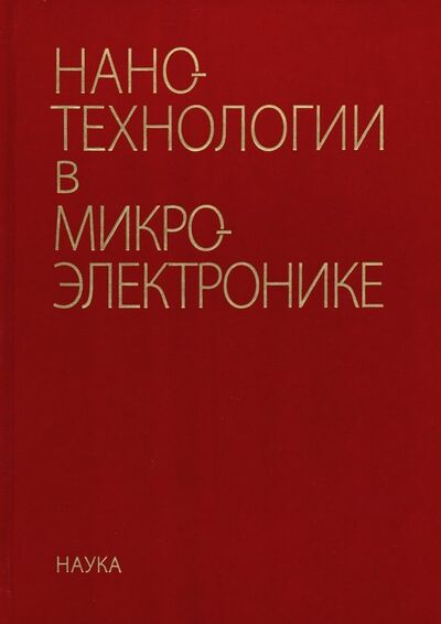 Книга: Нанотехнологии в микроэлектронике (Агеев О., Коноплев Б., Авдеев С. и др.) ; Наука, 2019 