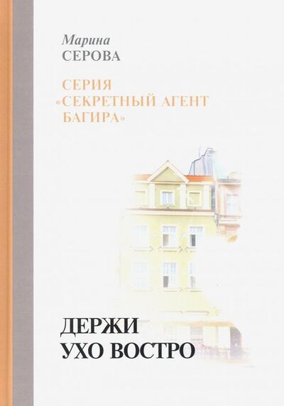 Книга: Держи ухо востро (Серова Марина Сергеевна) ; Т8, 2019 
