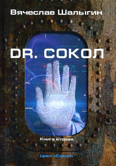Книга: Dr. Сокол. Цикл "Сокол". Книга 2 (Шалыгин Вячеслав Владимирович) ; Т8, 2019 