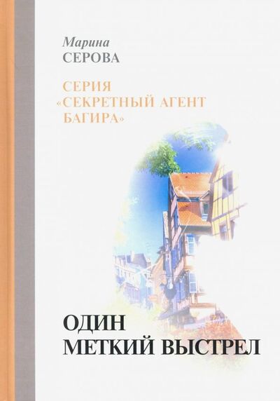 Книга: Один меткий выстрел (Серова Марина Сергеевна) ; Т8, 2019 