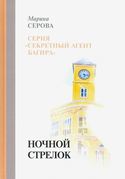 Книга: Ночной стрелок (Серова Марина Сергеевна) ; Т8, 2019 