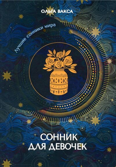 Книга: Сонник для девочек (Вакса Ольга) ; Т8, 2019 