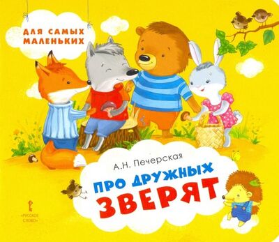 Книга: Про дружных зверят (Печерская Анна Николаевна) ; Мозаичный парк, 2020 