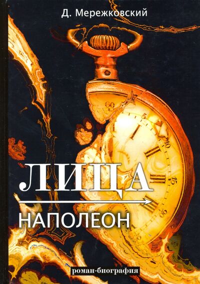 Книга: Лица. Наполеон (Мережковский Дмитрий Сергеевич) ; Т8, 2018 