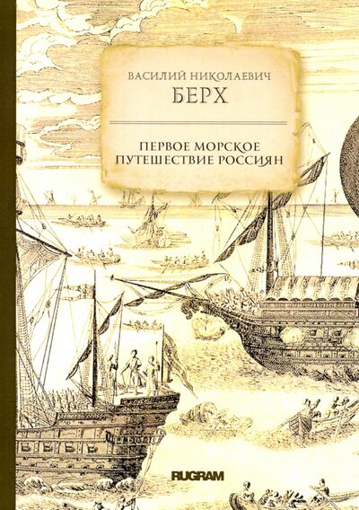Книга: Первое морское путешествие россиян (Берх Василий Николаевич) ; Т8, 2019 
