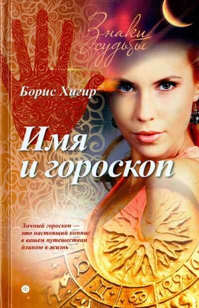 Книга: Имя и гороскоп (Хигир Борис) ; Амфора, 2015 