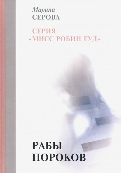 Книга: Рабы пороков (Серова Марина Сергеевна) ; Т8, 2019 