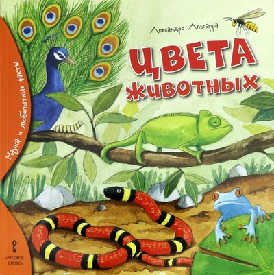 Книга: Цвета животных (Альгарра Алехандро) ; Русское слово, 2020 