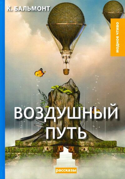 Книга: Воздушный путь (Бальмонт Константин Дмитриевич) ; Т8, 2020 