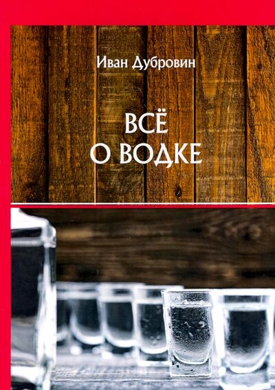 Книга: Все о водке (Дубровин Иван) ; Т8, 2020 