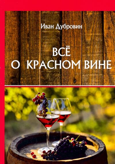 Книга: Все о красном вине (Дубровин Иван) ; Т8, 2020 