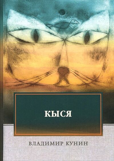 Книга: Кыся (Кунин Владимир Владимирович) ; Т8, 2018 