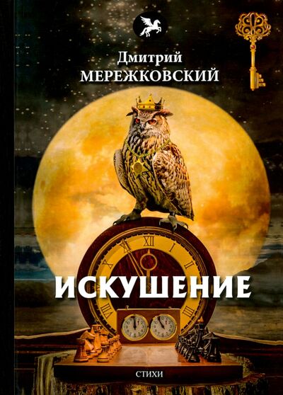 Книга: Искушение (Мережковский Дмитрий Сергеевич) ; Т8, 2018 