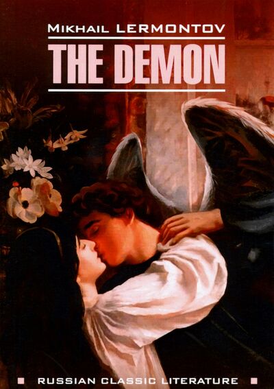 Книга: The Demon (Лермонтов Михаил Юрьевич) ; Каро, 2020 