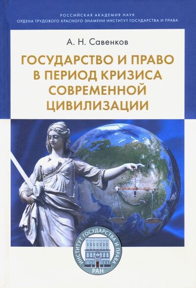 Книга: Государство и право в период кризиса современной цивилизации (Савенков Александр Николаевич) ; Проспект, 2020 