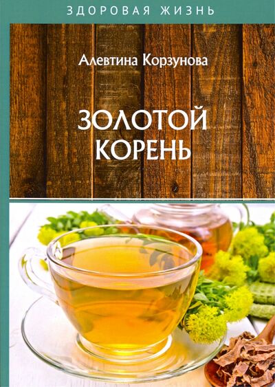 Книга: Золотой корень (Корзунова Алевтина Николаевна) ; Т8, 2020 