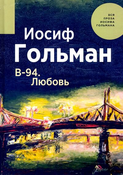 Книга: В-94. Любовь (Гольман Иосиф) ; Т8, 2020 