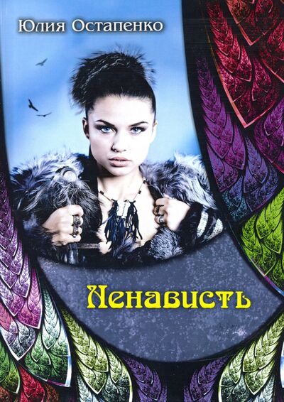 Книга: Ненависть (Остапенко Юлия Владимировна) ; Т8, 2020 