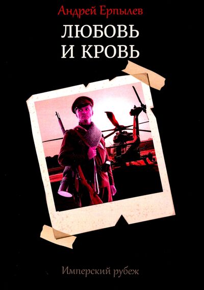 Книга: Имперский рубеж. Книга 1. Любовь и кровь (Ерпылев Андрей Юрьевич) ; Т8, 2020 