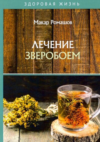 Книга: Лечение зверобоем (Ромашов Макар) ; Т8, 2020 