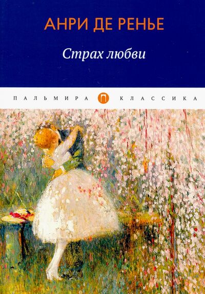 Книга: Страх любви (Ренье Анри де) ; Т8, 2020 