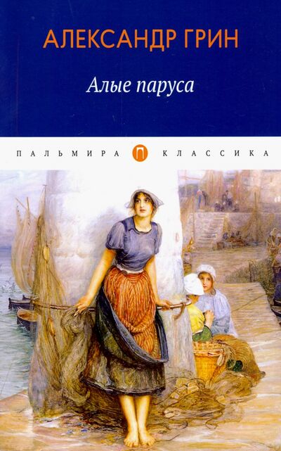 Книга: Алые паруса: повесть, рассказы (Грин Александр Степанович) ; Т8, 2020 