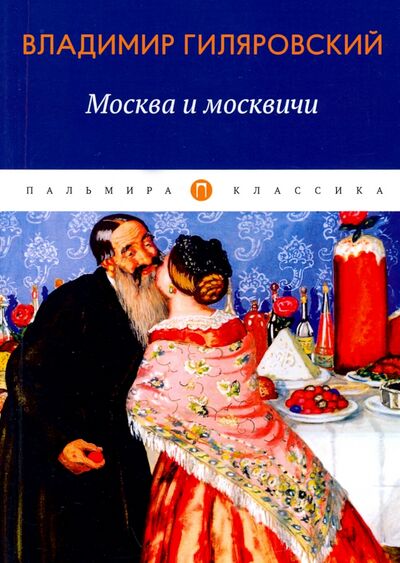 Книга: Москва и москвичи: избранные очерки (Гиляровский Владимир Алексеевич) ; Т8, 2020 