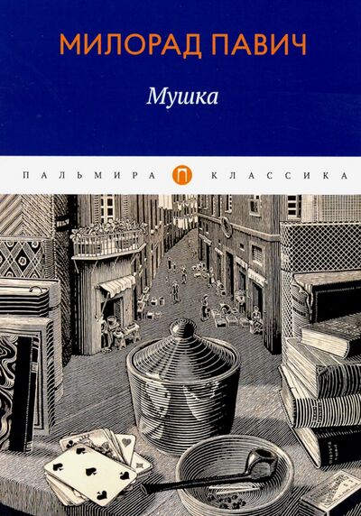 Книга: Мушка (Павич Милорад) ; Т8, 2020 
